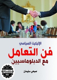 الإتيكيت السياسي : فن التعامل مع الدبلوماسيين